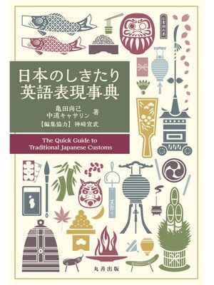 cover image of 日本のしきたり英語表現事典